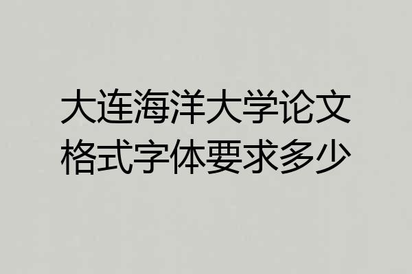 大连海洋大学论文格式字体要求多少