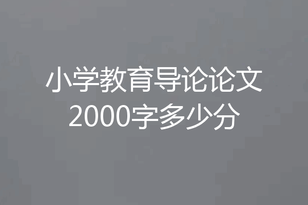 小学教育导论论文2000字多少分