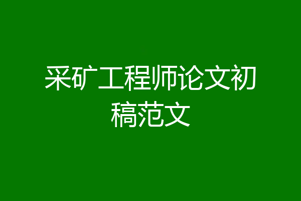 采矿工程师论文初稿范文