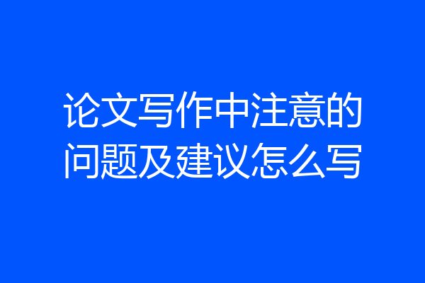 论文写作中注意的问题及建议怎么写