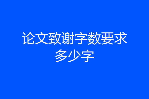 论文致谢字数要求多少字