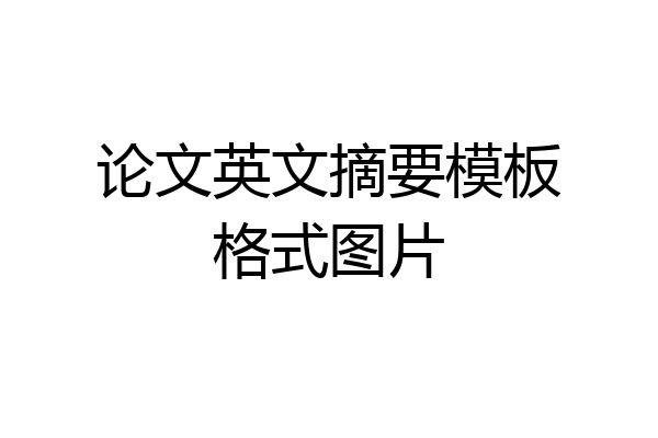 论文英文摘要模板格式图片