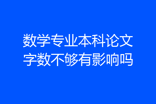 数学专业本科论文字数不够有影响吗