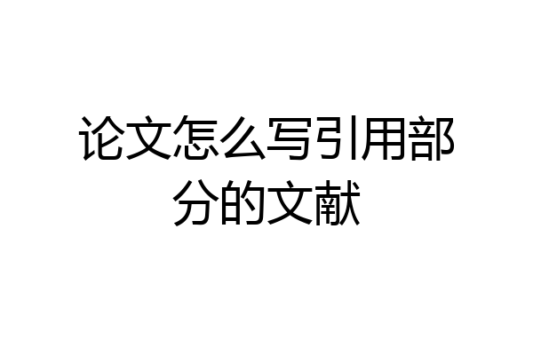 论文怎么写引用部分的文献