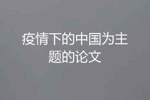 疫情下的中国为主题的论文