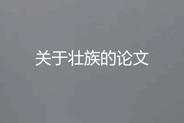 关于壮族的论文