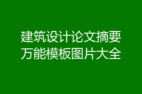 建筑设计论文摘要万能模板图片大全