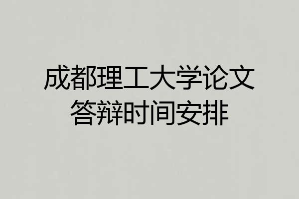 成都理工大学论文答辩时间安排