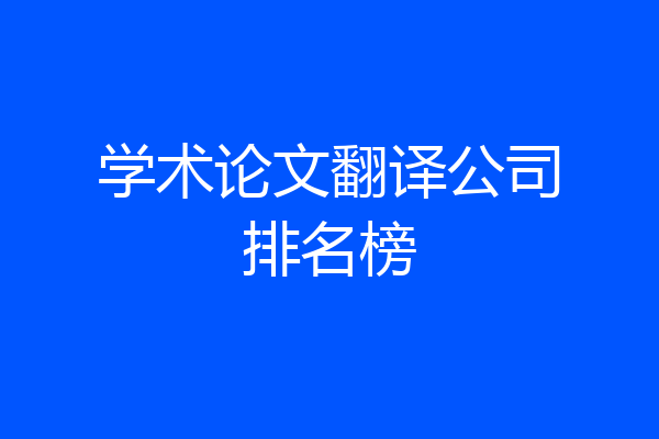学术论文翻译公司排名榜