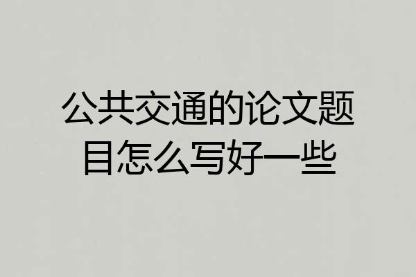 公共交通的论文题目怎么写好一些