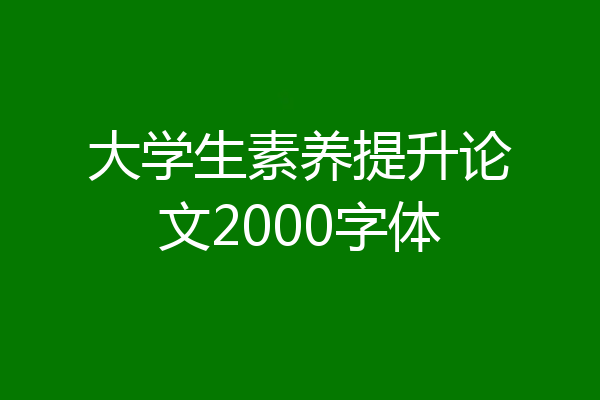 大学生素养提升论文2000字体