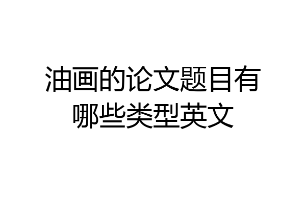 油画的论文题目有哪些类型英文