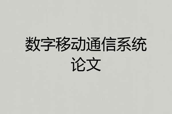 数字移动通信系统论文