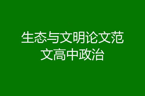 生态与文明论文范文高中政治