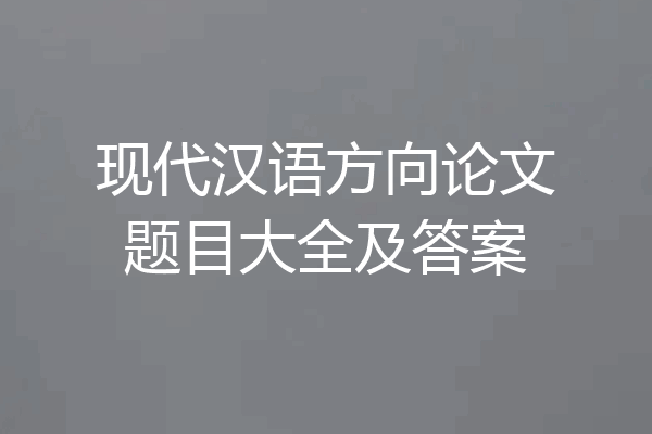 现代汉语方向论文题目大全及答案