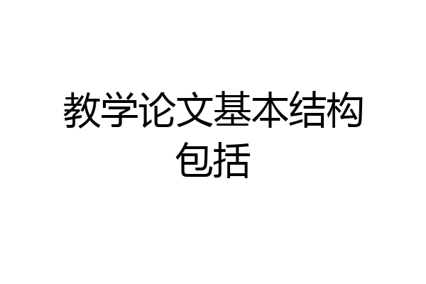 教学论文基本结构包括