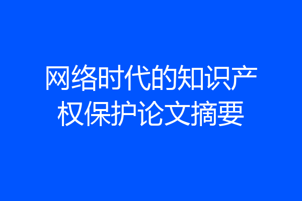 网络时代的知识产权保护论文摘要