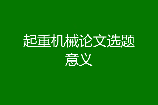 起重机械论文选题意义
