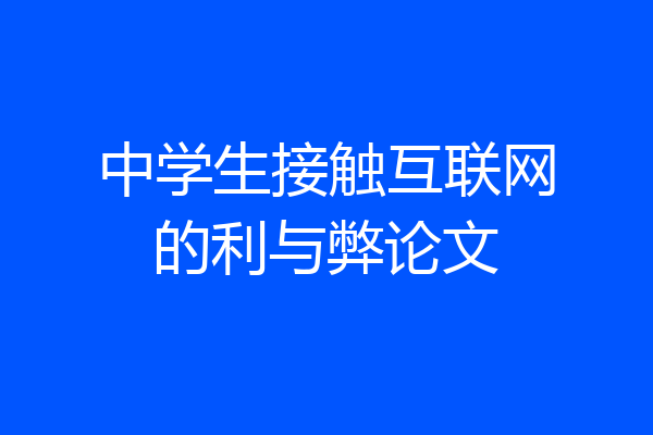 中学生接触互联网的利与弊论文