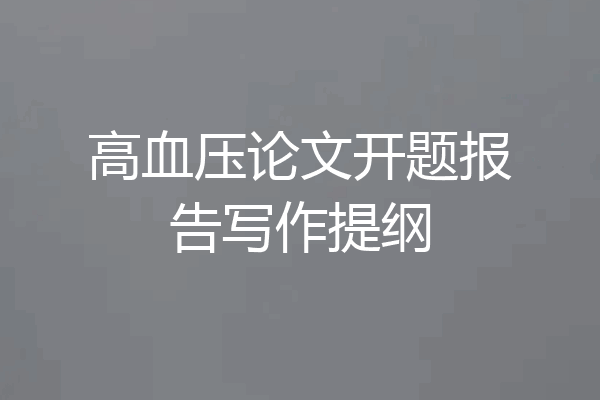 高血压论文开题报告写作提纲