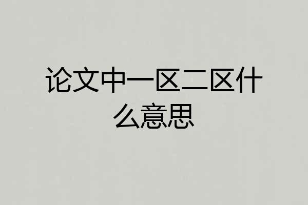 论文中一区二区什么意思