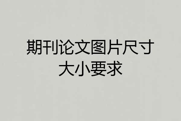 期刊论文图片尺寸大小要求