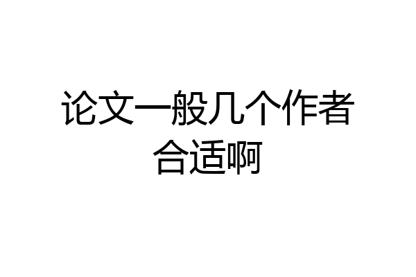论文一般几个作者合适啊
