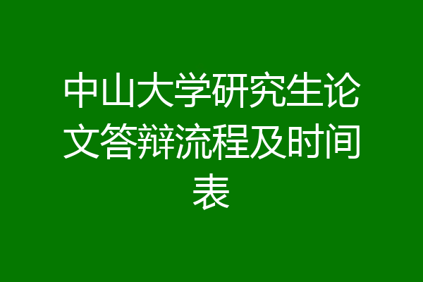 中山大学研究生论文答辩流程及时间表