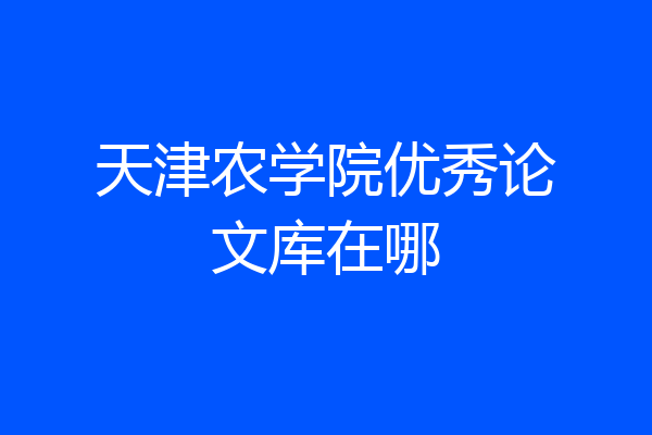 天津农学院优秀论文库在哪