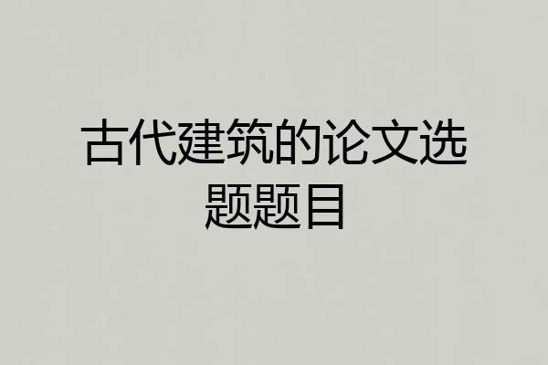 古代建筑的论文选题题目