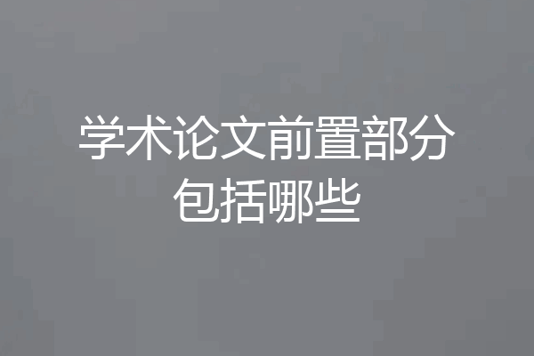 学术论文前置部分包括哪些