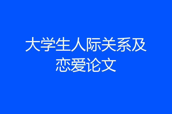 大学生人际关系及恋爱论文