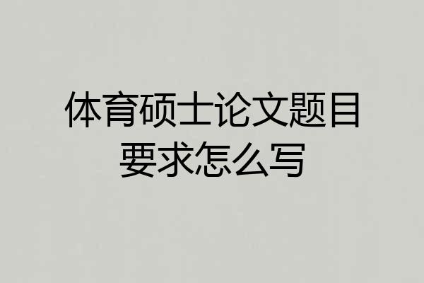 体育硕士论文题目要求怎么写