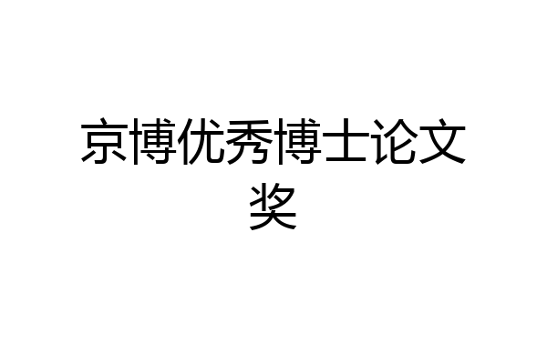 京博优秀博士论文奖