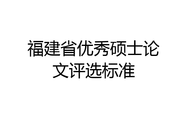福建省优秀硕士论文评选标准