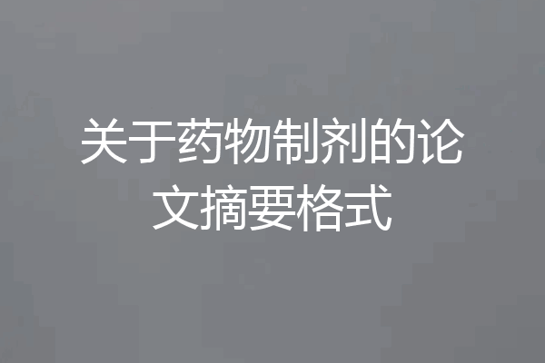 关于药物制剂的论文摘要格式