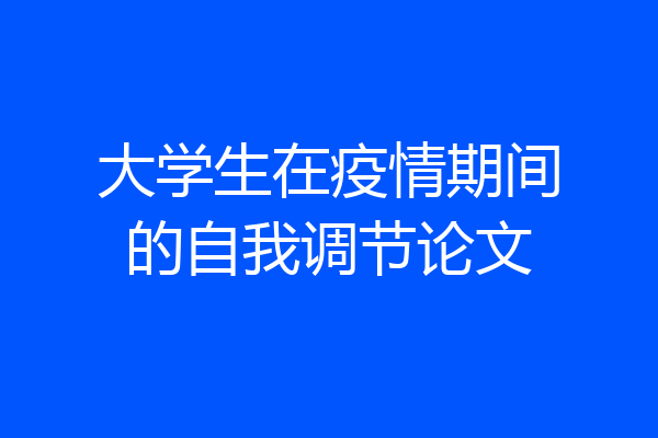 大学生在疫情期间的自我调节论文