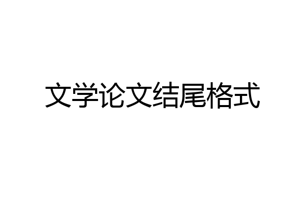 文学论文结尾格式