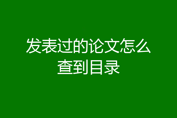 发表过的论文怎么查到目录