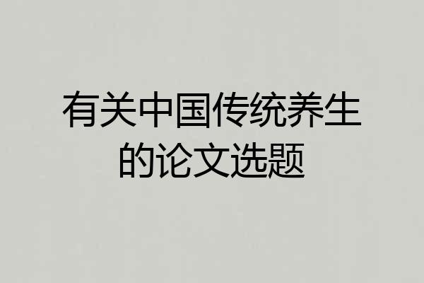 有关中国传统养生的论文选题