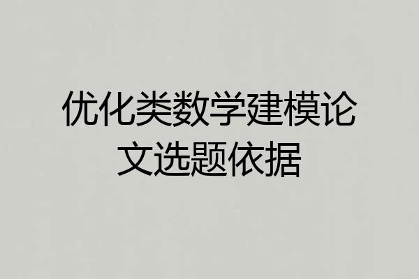 优化类数学建模论文选题依据