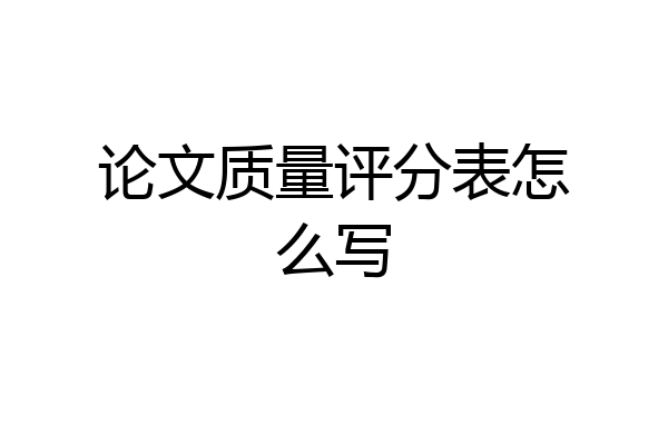 论文质量评分表怎么写