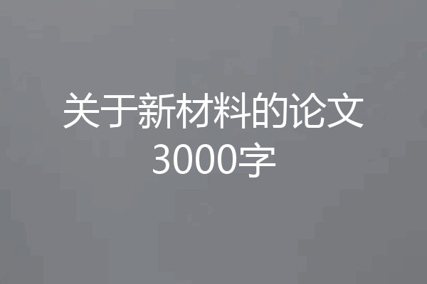 关于新材料的论文3000字