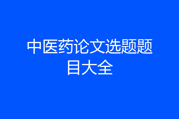 中医药论文选题题目大全
