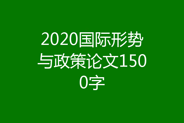 2020国际形势与政策论文1500字