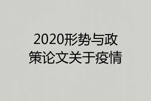 2020形势与政策论文关于疫情