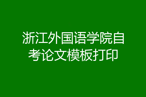 浙江外国语学院自考论文模板打印