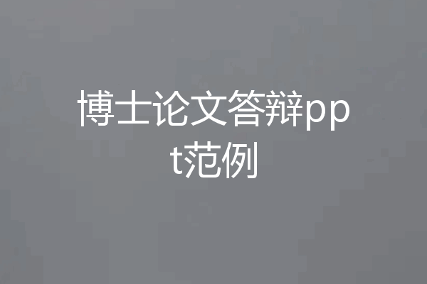 博士论文答辩ppt范例