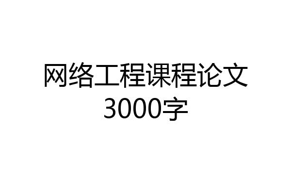 网络工程课程论文3000字