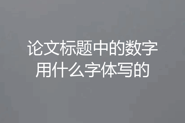论文标题中的数字用什么字体写的